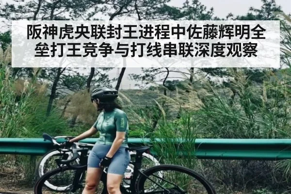 阪神虎央联封王进程中佐藤辉明全垒打王竞争与打线串联深度观察